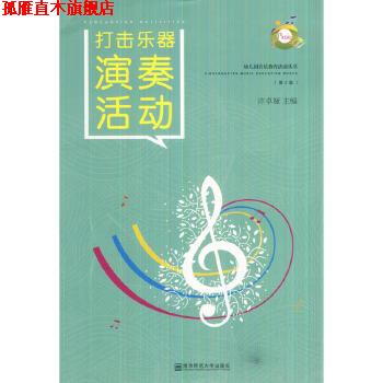 【正版书】 幼儿园音乐教育活动丛书 打击乐器演奏活动 许卓娅 南京师范大学出版社