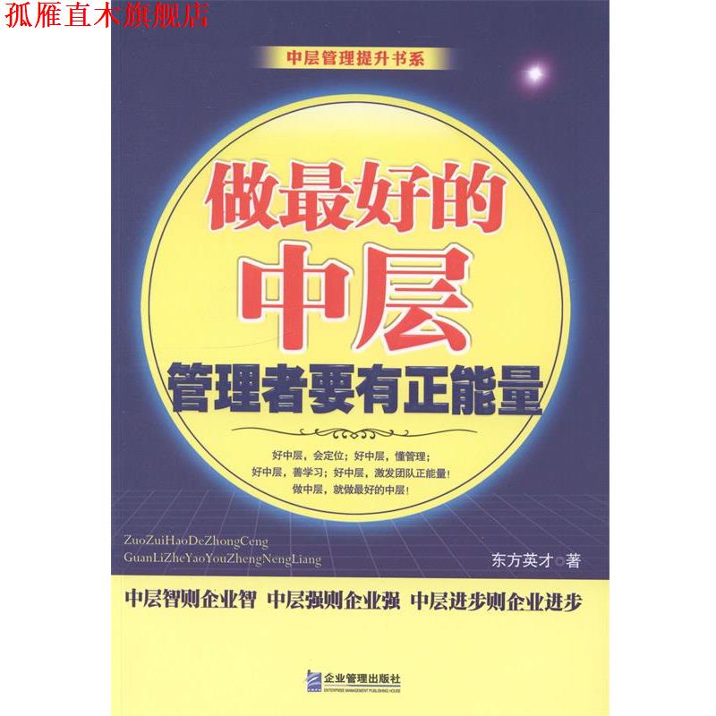 【正版书】 做的中层 管理者要有正能量 东方英才 企业管理出版社