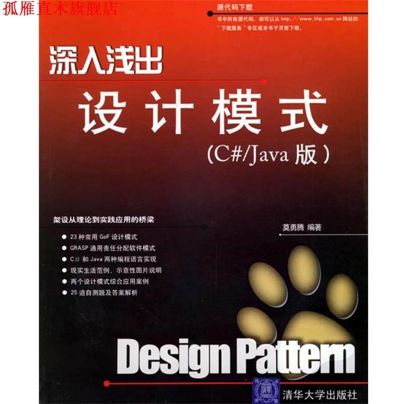 【正版书】 深入浅出设计模式 莫勇腾 编著 清华大学出版社