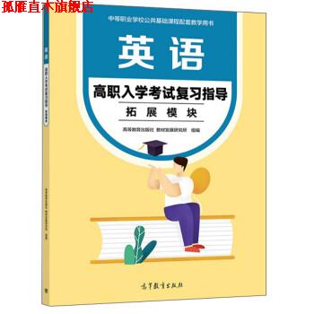 【正版书】 英语高职入学考试复习指导:拓展模块 高等教育出版社,教材发展研究所 高等教育出版社