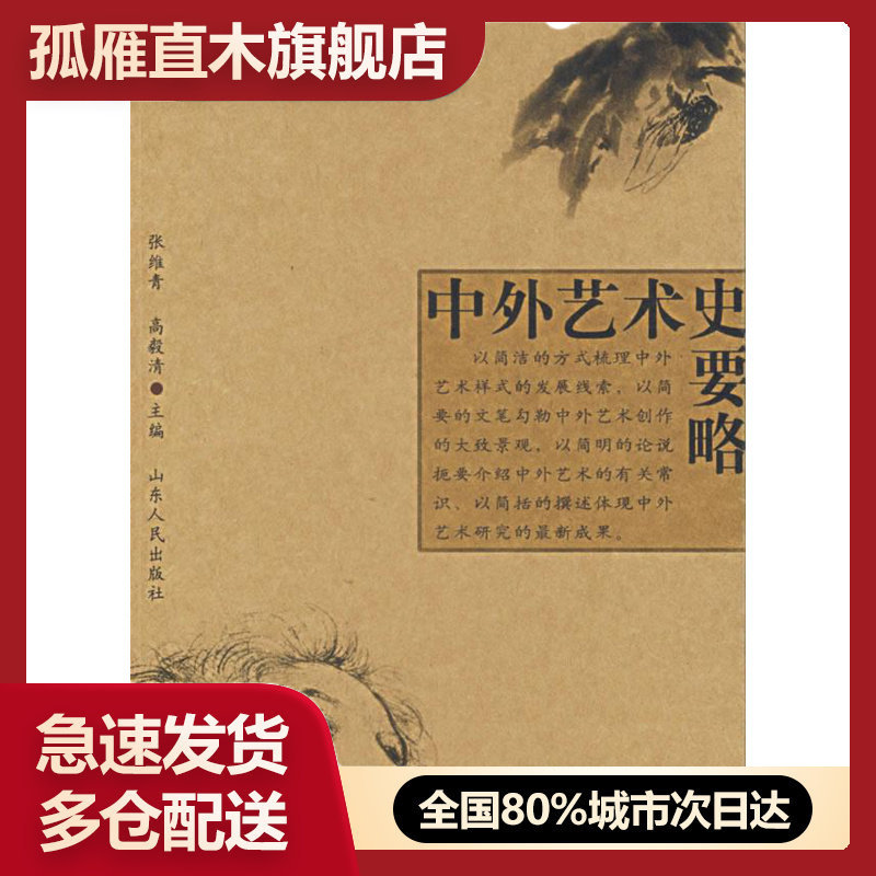 【正版】中外艺术史要略 张维青