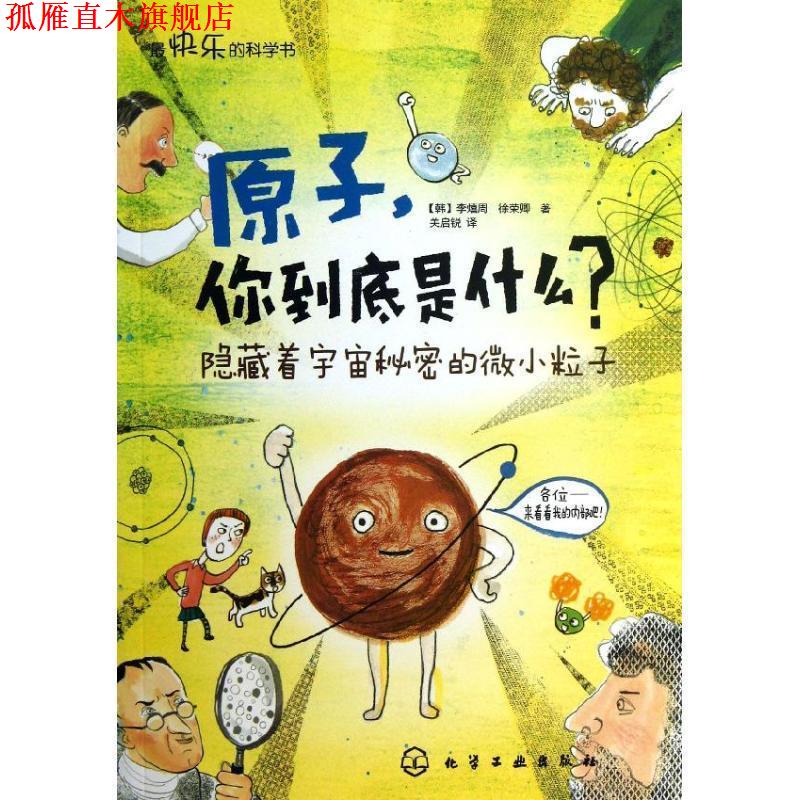 【正版书】 原子，你到底是什么？隐藏着宇宙秘密的微小粒子 李熺周, 徐荣卿, 关启锐 化学工业出版社