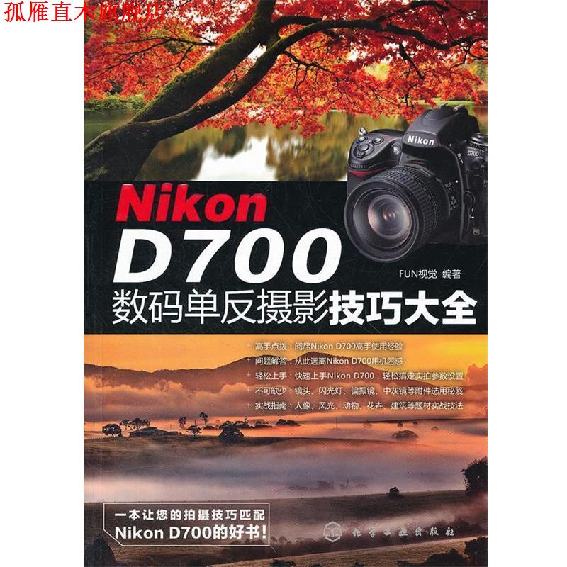 【正版书】 Nikon D700数码单反摄影技巧大全 FUN视觉 编著 化学工业出版社