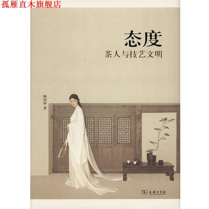 【正版书】 态度 鲍丽丽 著 商务印书馆