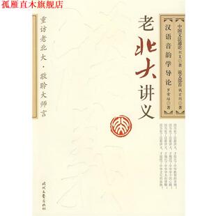 【正版书】 老北大讲义-汉语音韵学导论 中国文法通论 说文部首 钱玄同,刘复 著 时代文艺出版社