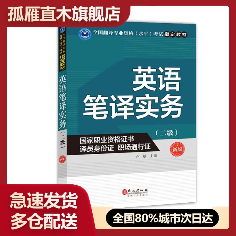 【正版】英语笔译实务（二级）（新版）卢敏
