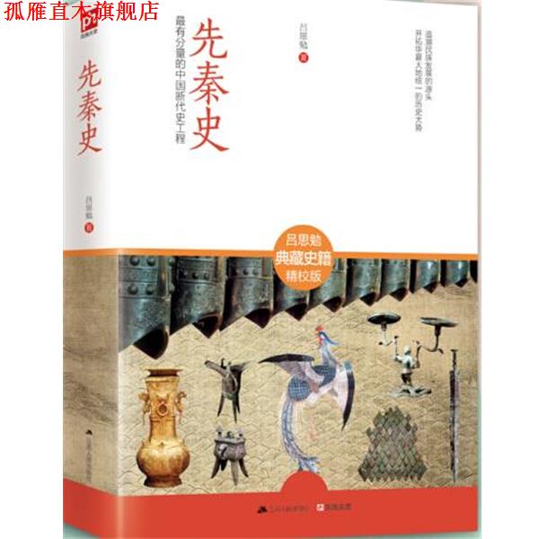 【正版书】 先秦史 吕思勉 江苏人民出版社