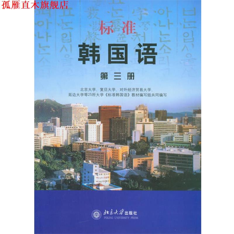 【正版书】 标准韩国语3 北京大学第25所大学《标准韩国语》教材编写组 编 北京大学出版社