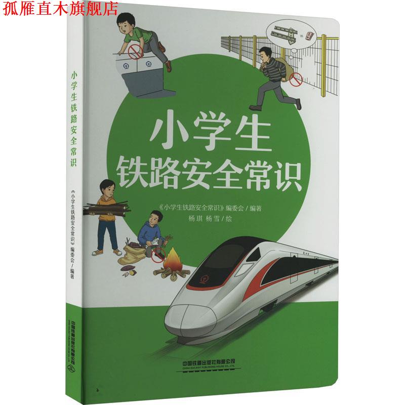 【正版书】 小学生铁路安全常识 小学生铁路安全常识编委会 编 中国铁道出版社