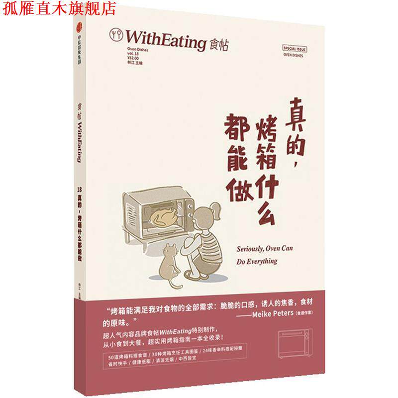 【正版书】 食帖18:真的，烤箱什么都能做 林江 中信出版社
