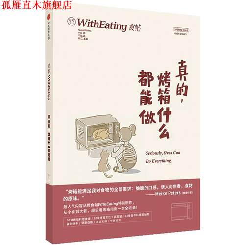 【正版书】 食帖18:真的，烤箱什么都能做 林江 中信出版社
