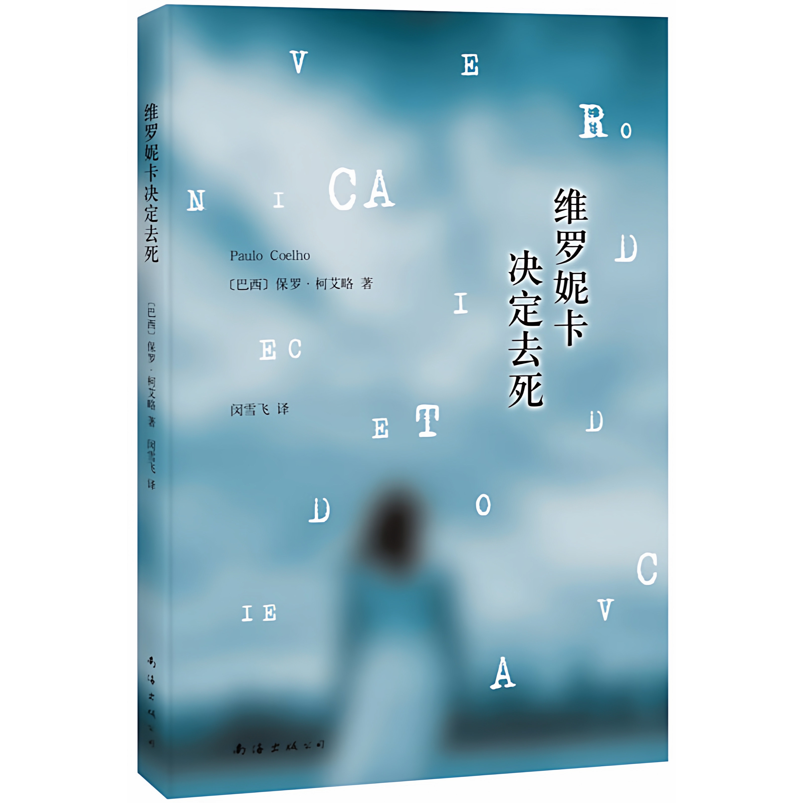 【正版书】 维罗妮卡决定去死 (巴西)柯艾略 南海出版公司