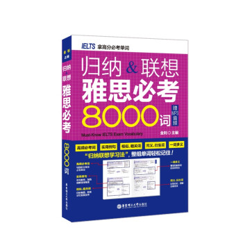 【正版】归纳联想雅思必考8000词（音频） 金利