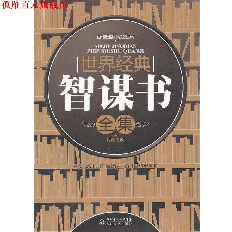 【正版书】 世界经典智谋书全集 孙武 等著,邝雅欢 等编注 长江文艺出版社