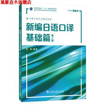 【正版书】 新编日语口译基础篇 徐旻 上海外语教育出版社