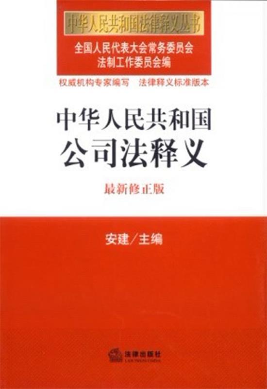 【正版书】 中华人民共和国公司法释义 全国人大常委会法律工作委员会 编 法律出版社