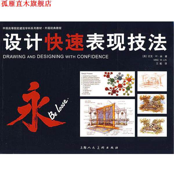 【正版书】 设计表现技法 (美)林 著, 译 上海人民美术出版社