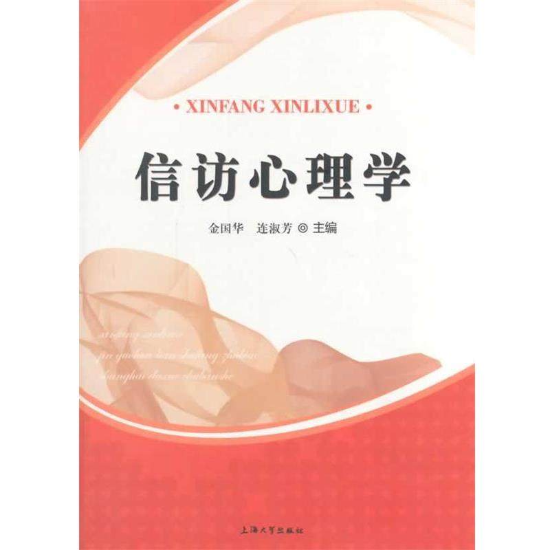 【正版书】 信访心理学 金国华 等 上海大学出版社