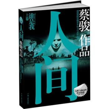 【正版书】上卷 人间 蔡骏 著 河南文艺出版社