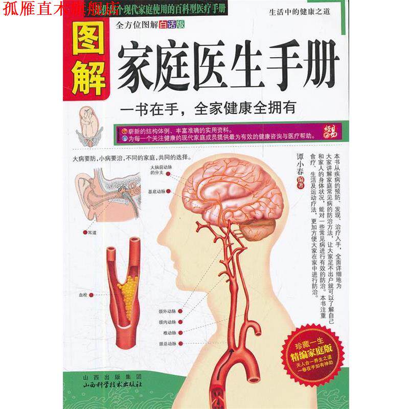 【正版书】 图解家庭医生手册 谭小春 山西科学技术出版社