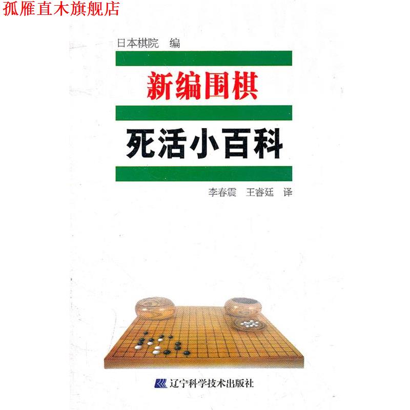 【正版书】 新编围棋死活小百科 日本棋院　编,李春震,王睿廷　译 辽宁科学技术出版社