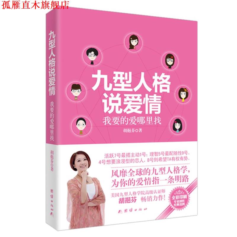 【正版书】 九型人格说爱情:我要的爱哪里找 胡挹芬 著 团结出版社