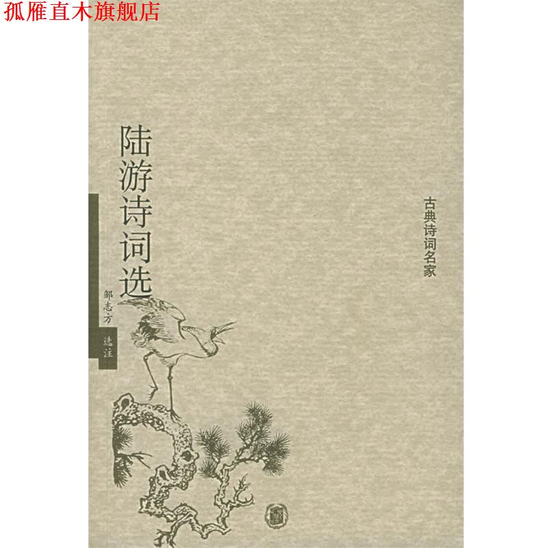 【正版书】 陆游诗词选—古典诗词名家 邹志方 选注 中华书局