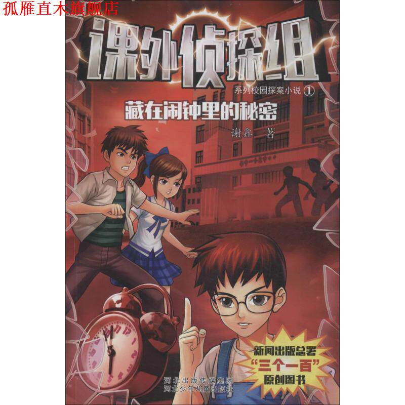 【正版书】 藏在闹钟里的秘密 谢鑫 河北少年儿童出版社