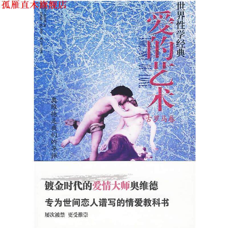 【正版书】 《爱的艺术》 (古罗马)奥维德 内蒙古大学出版社