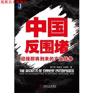 【正版书】 中国反围堵 迎接即将到来的产业战争 萧三匝,何伊凡,白益民　著 机械工业出版社