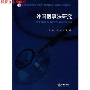 外国医事法研究 王岳 邓虹 法律出版 书 主编 社 正版