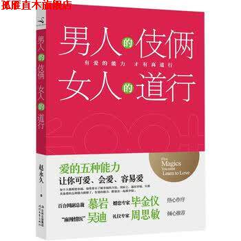 【正版书】 男人的伎俩 女人的道行 赵 著 时代文艺出版社