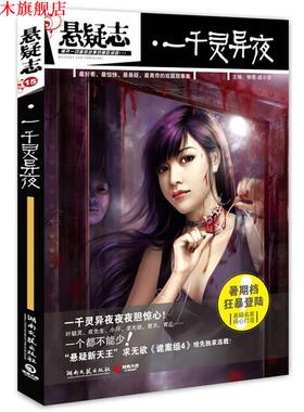 【正版书】 悬疑志·一千灵异夜 柳易,戚小双 主编 湖南文艺出版社