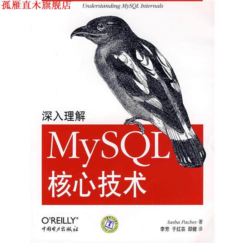【正版书】 深入理解MySQL核心技术 (美)帕奇维 著,李芳,于红芸,邵健 译 中国电力出版社