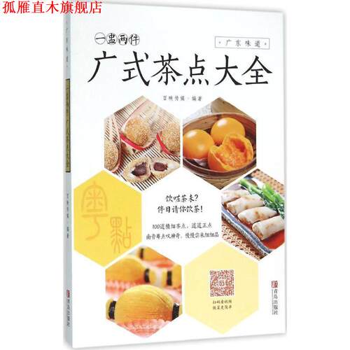 【正版书】 一盅两件 : 广式茶点大全 百映传媒 编 青岛出版社