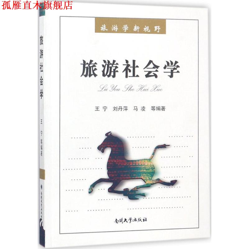 【正版书】 旅游社会学 王宁 等编著 南开大学出版社