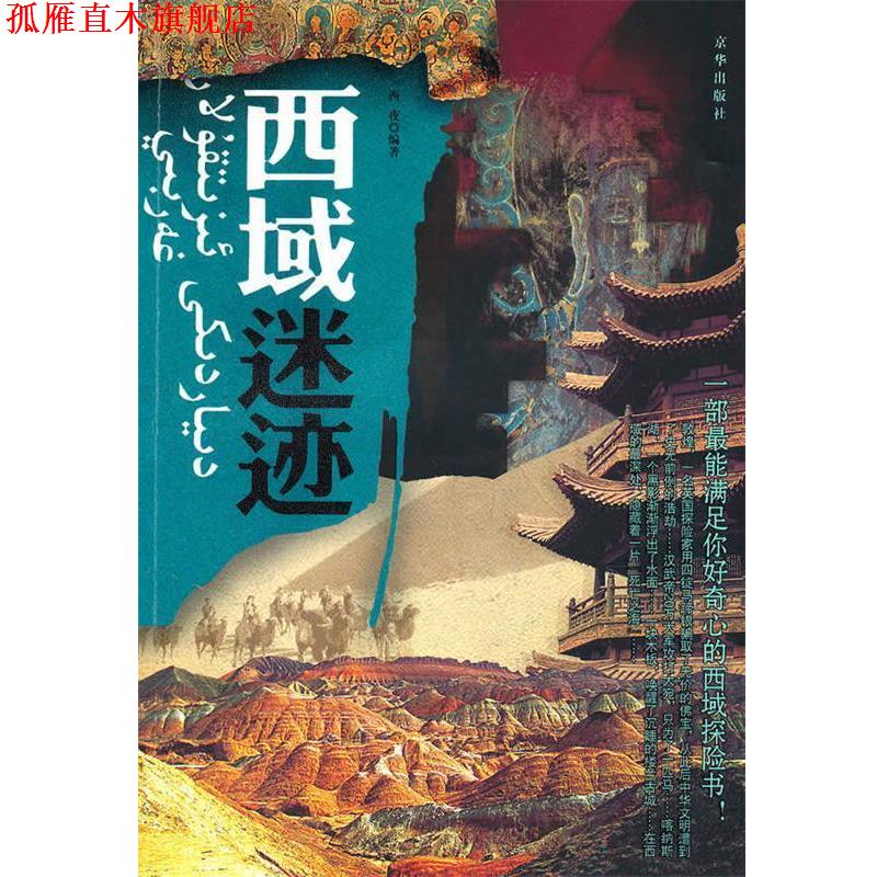【正版书】 西域迷迹 西夜　编著 京华出版社