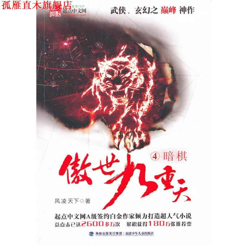 【正版书】 傲世九重天④暗棋 风凌天下　著 福建少年儿童出版社图片
