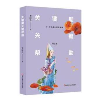 【正版书】 关键期关键帮助:0-7岁成长规律破解 李跃儿 华东师范大学出版社有限公司