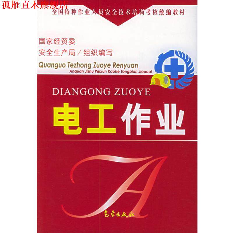 【正版书】 全国特种作业人员安全技术培训考核统编教材:电工作业 国家经贸委安全生产局 编 气象出版社
