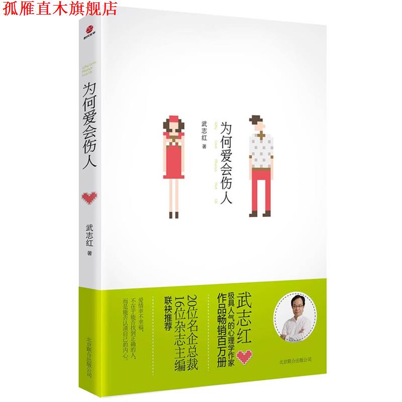 【正版书】 为何爱会伤人 武志红　著 北京出版社