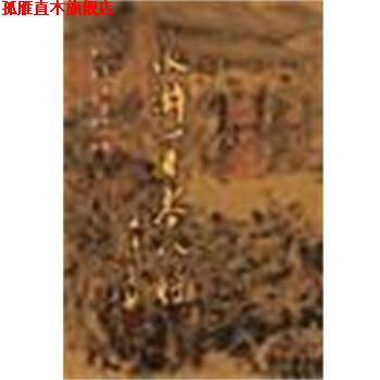 【正版书】 水浒一百零八将 季永桂,叶雄 百家出版社