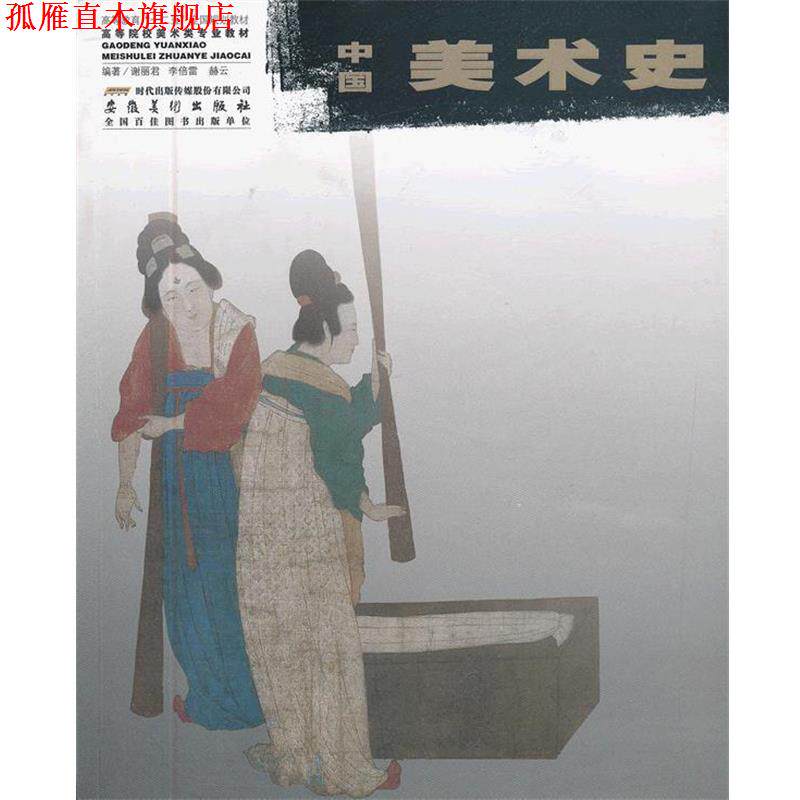【正版书】 普通高等教育艺术类专业“十二五”规划教材 中国美术史 谢丽君,李倍雷,赫云 安徽美术出版社