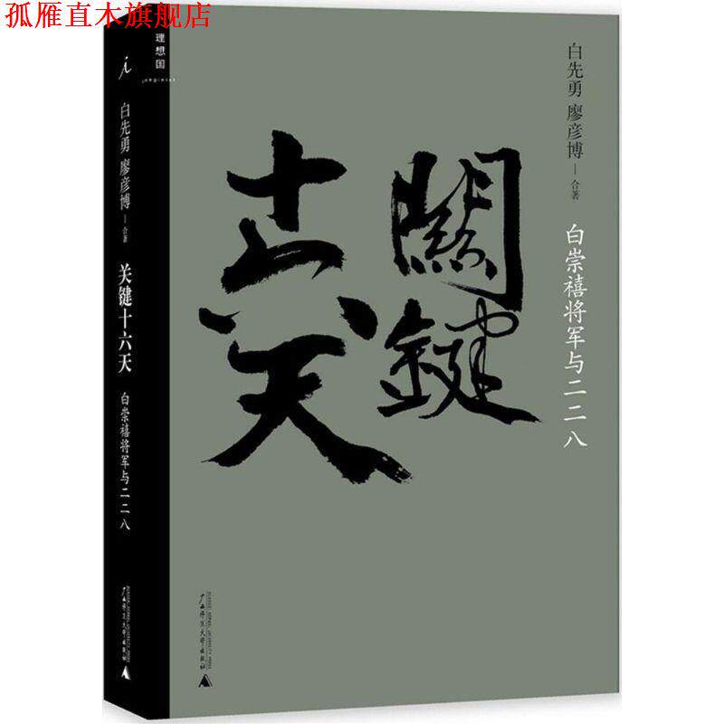 【正版书】 关键十六天-白崇禧将军与二二八 白先勇,廖彦博合著 广西师范大学出版社