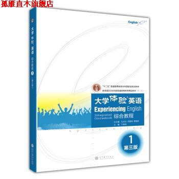 【正版书】 大学体验英语综合教程1 第三版 宁春岩 编 高等教育出版社