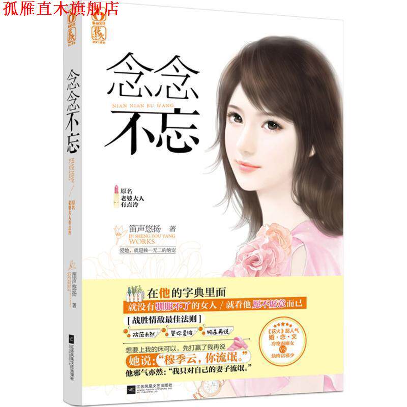【正版书】 念念不忘,原名,老婆大人有点冷 笛声悠扬 江苏文艺出版社