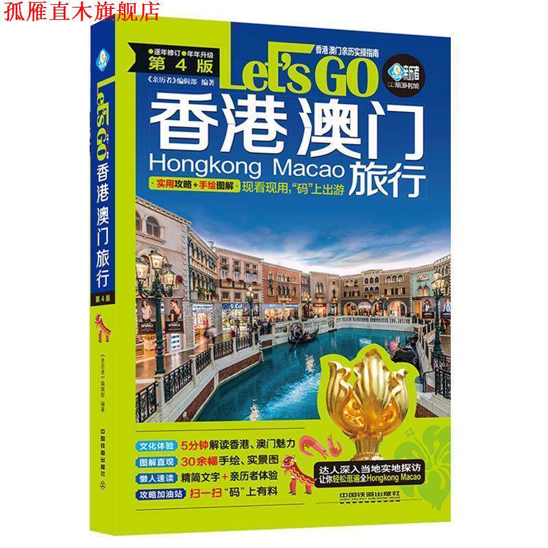 【正版书】 香港 澳门旅行Let’s Go 《亲历者》编辑部 编 中国铁道出版社