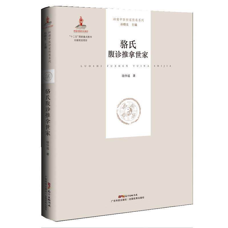 【正版书】 骆氏腹诊推拿世家 骆仲遥 广东科技出版社