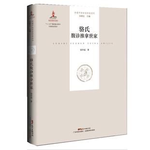 正版 广东科技出版 书 骆仲遥 社 骆氏腹诊推拿世家