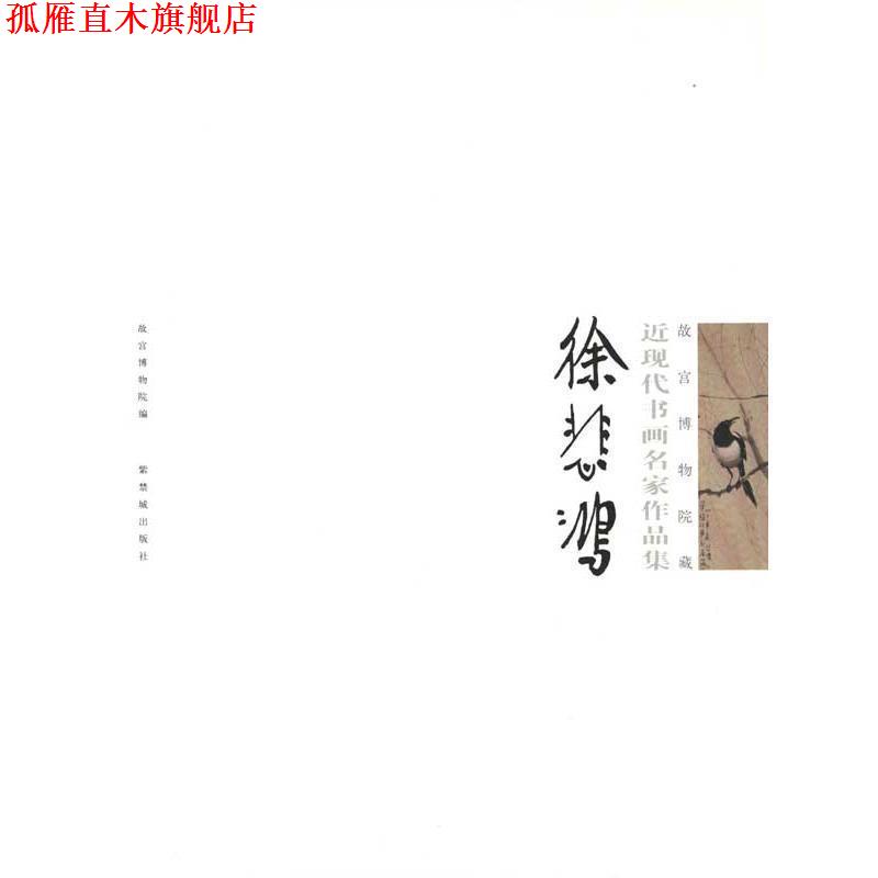 【正版书】 故宫博物院藏近现代书画名家作品集:徐悲鸿 故宫博物院 编 紫禁城出版社